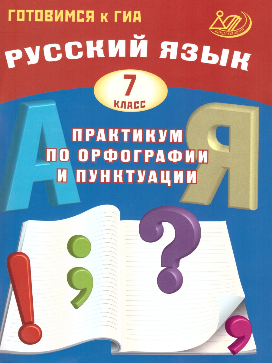 Обложка книги Русский язык 7 класс. Практикум по орфографии и пунктуации. Готовимся к ГИА, Автор Драбкина С.В. и др., издательство Издательство Интеллект-центр | купить в книжном магазине Рослит