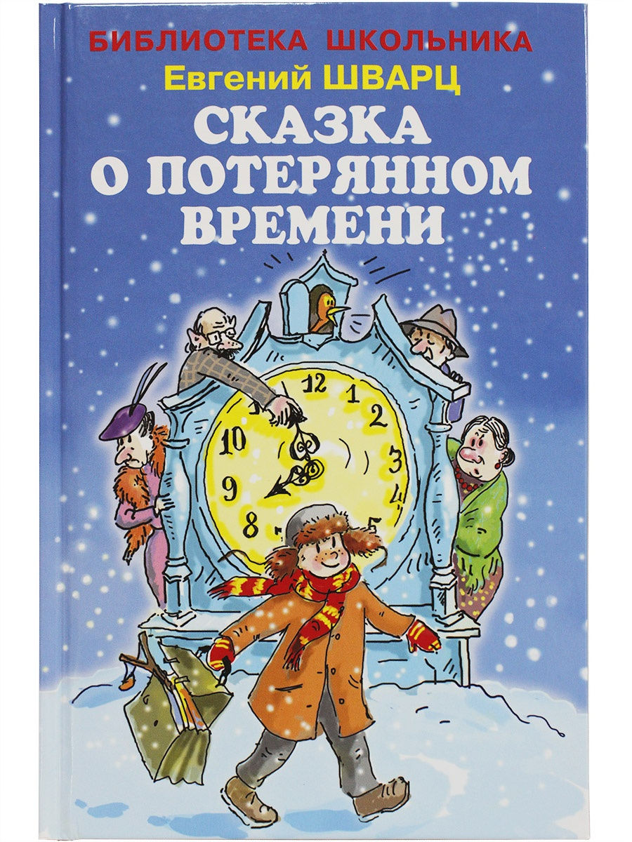 Обложка книги СКАЗКА О ПОТЕРЯННОМ ВРЕМЕНИ /БШ, Автор Шварц Е.Л., издательство Искатель | купить в книжном магазине Рослит