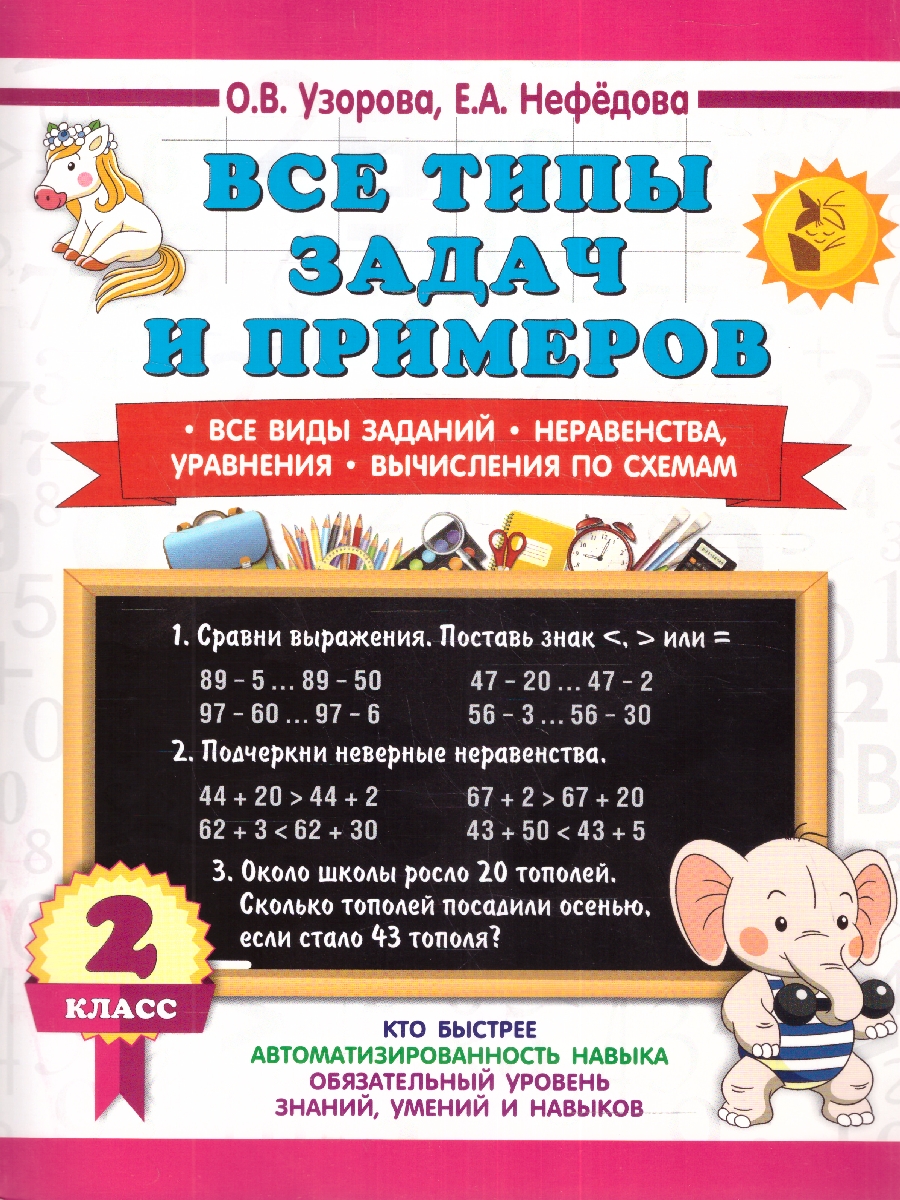 Обложка книги Узорова Все типы задач и прим. 2кл. Все виды заданий. Неравенства, уравнен. Вычислен. по схемам(АСТ), Автор Узорова О.В. Нефёдова Е.А., издательство АСТ | купить в книжном магазине Рослит