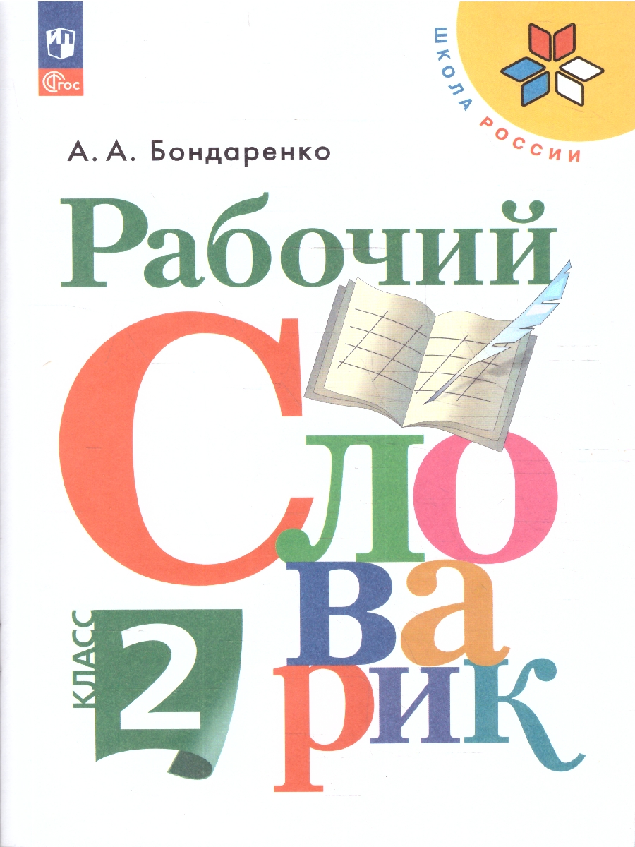 Обложка книги Рабочий словарик 2 класс. УМК "Перспектива". ФГОС, Автор Бондаренко А.А., издательство Просвещение | купить в книжном магазине Рослит