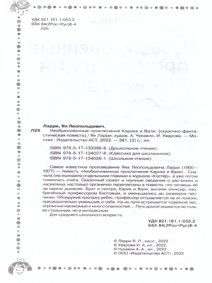 Обложка Необыкновенные приключения Карика и Вали. Дошкольное чтение, издательство АСТ | купить в книжном магазине Рослит