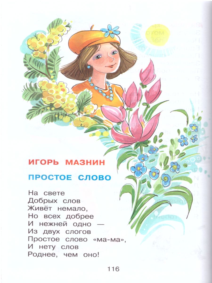 Обложка Хрестоматия для средней группы детского сада, издательство Самовар | купить в книжном магазине Рослит