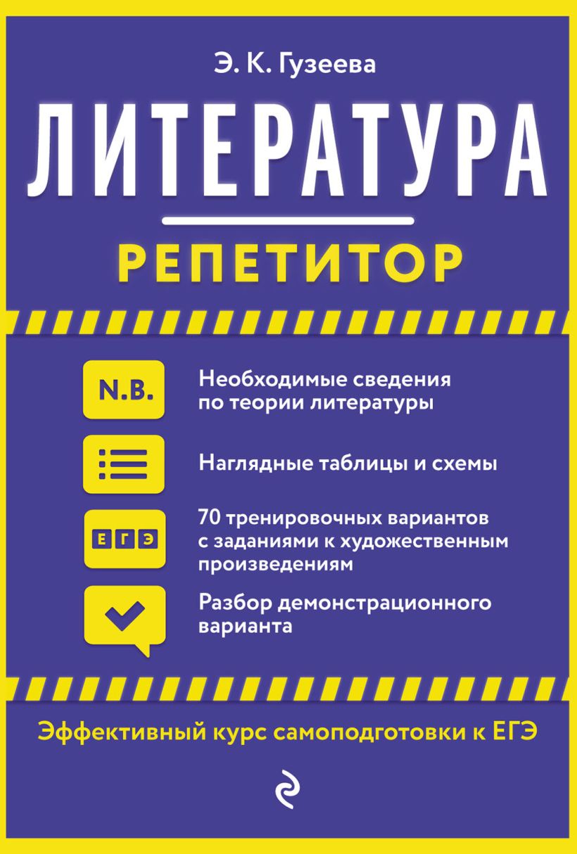 Обложка книги Литература. Эффективный курс самоподготовки к ЕГЭ, Автор Гузеева Э.К., издательство ЭКСМО | купить в книжном магазине Рослит