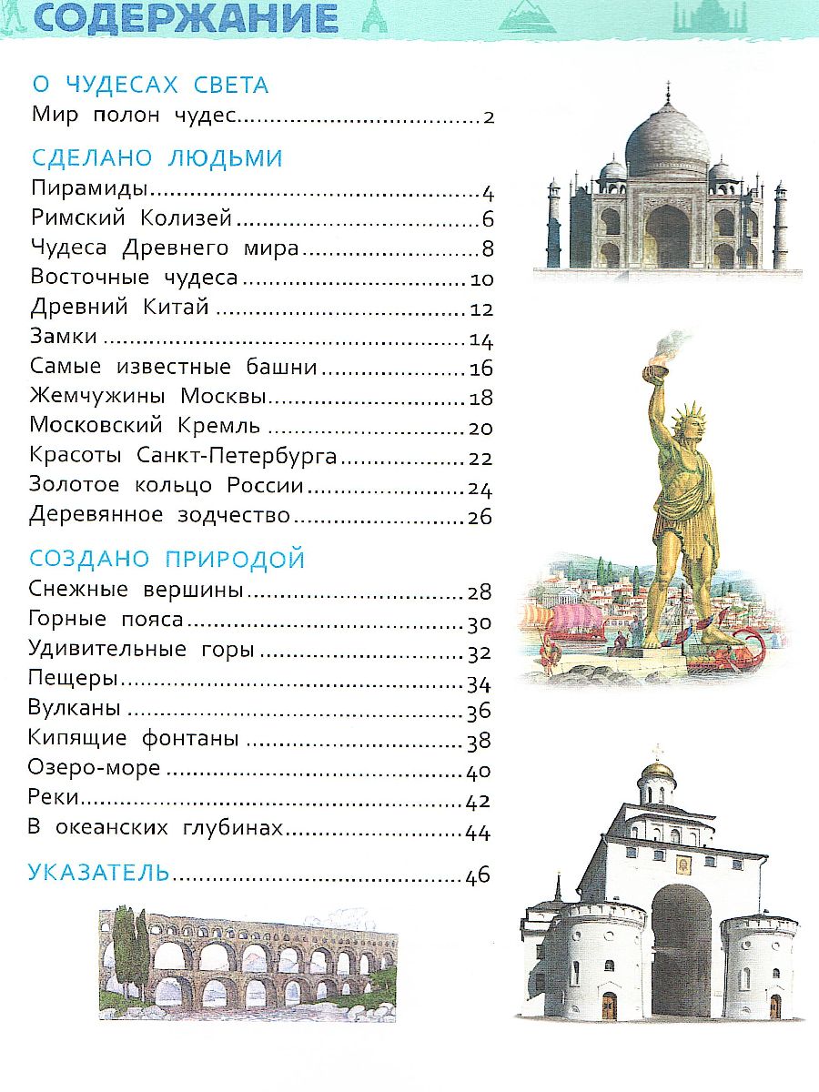 Обложка Чудеса света, издательство РОСМЭН | купить в книжном магазине Рослит
