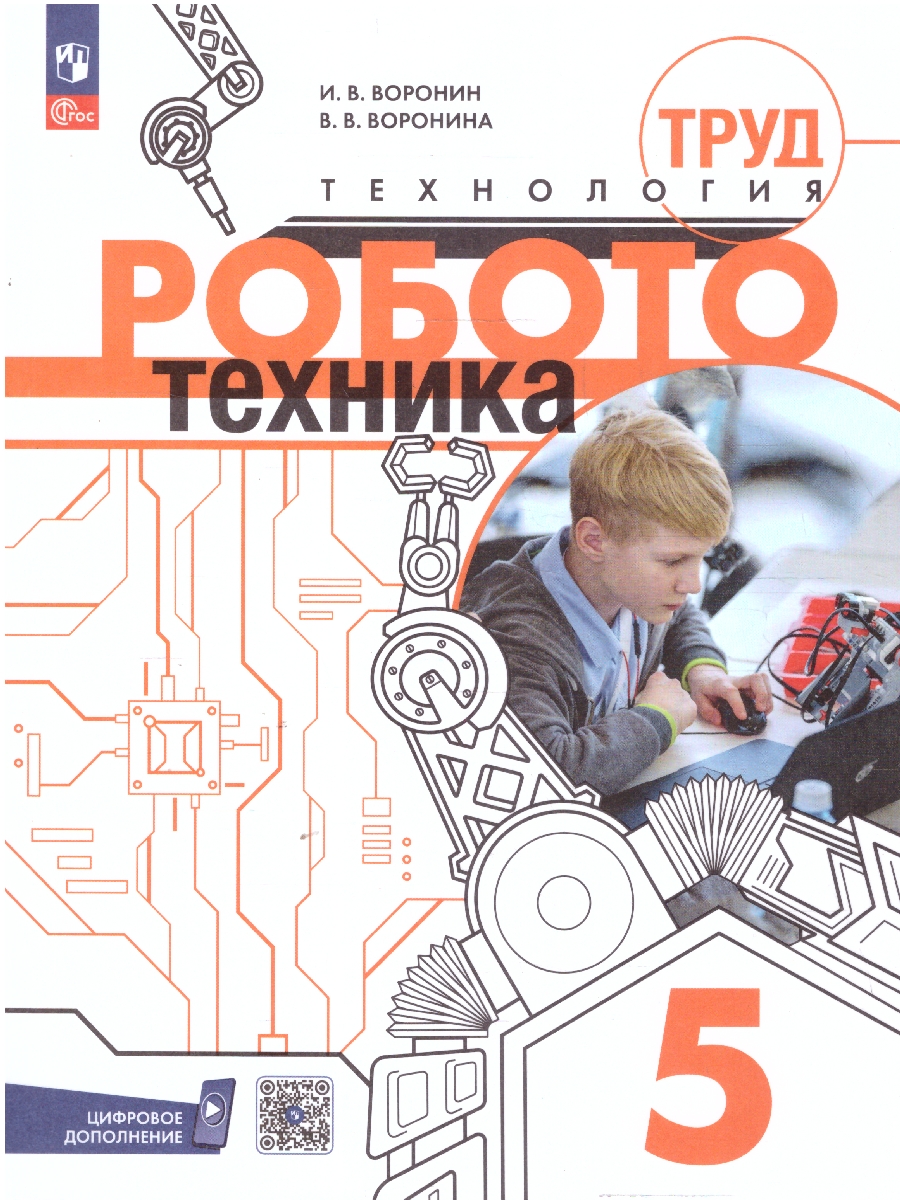 Обложка книги Труд (технология). Робототехника 5 класс. Учебное пособие, Автор Воронин И. Воронина В., издательство Просвещение | купить в книжном магазине Рослит