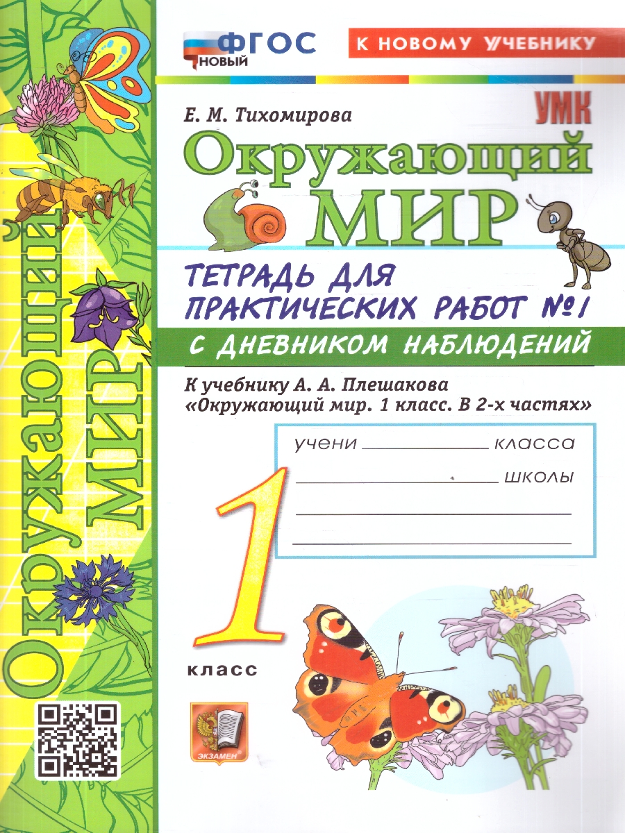Обложка книги Окружающий мир 1 класс. Тетрадь для практических работ №1 с дневником наблюдений. ФГОС Новый, Автор Тихомирова Е. М., издательство Экзамен | купить в книжном магазине Рослит