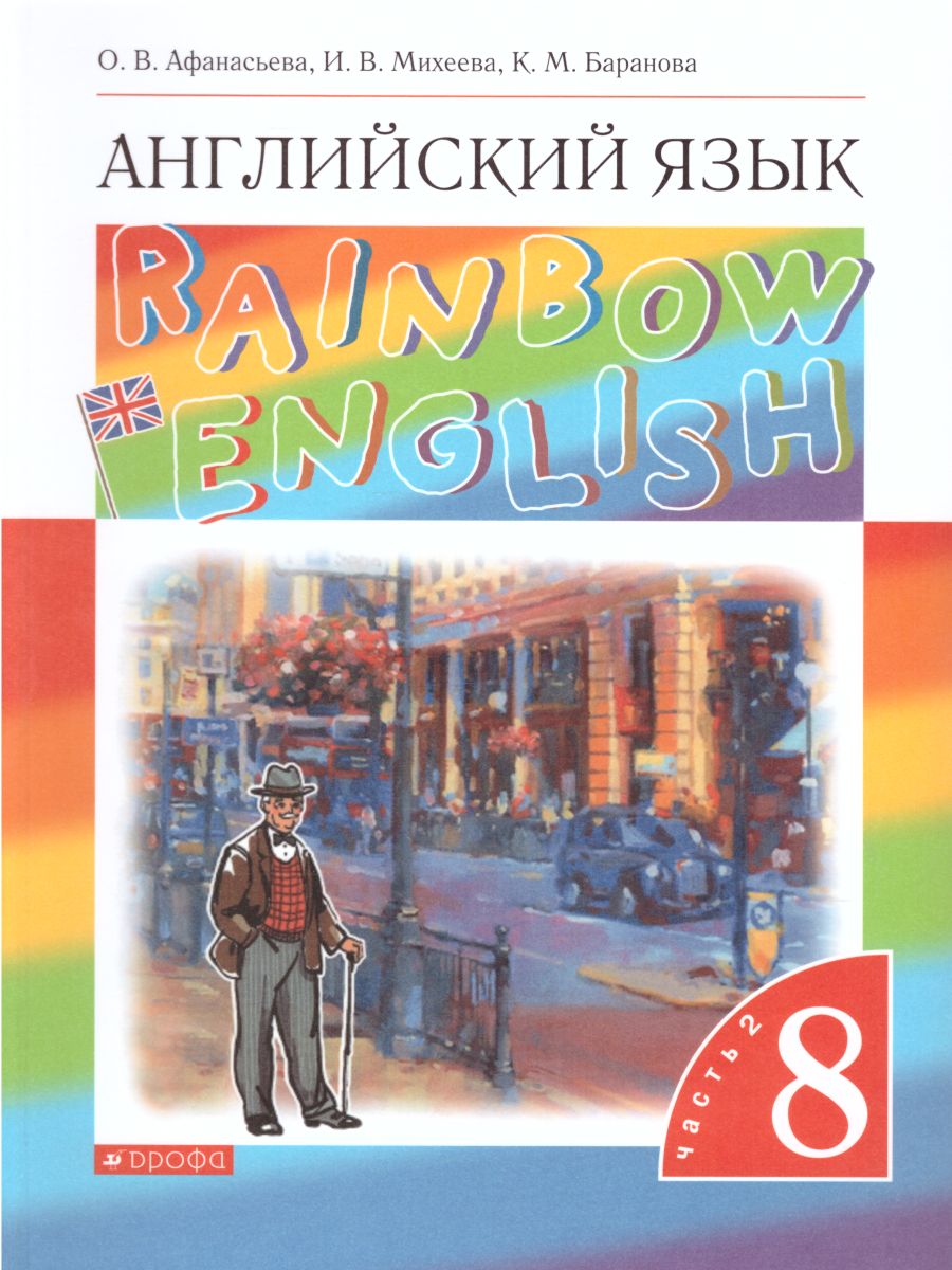 картинка Английский язык Rainbow English 8 класс. Учебник. В 2-х частях. Часть 2. Вертикаль. ФГОС от магазина Рослит