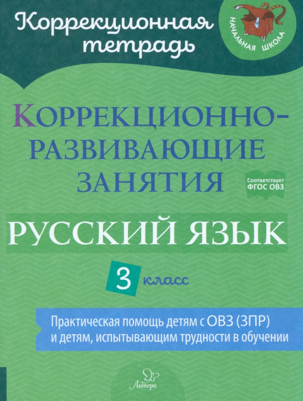 Обложка книги Коррекционно-развивающие занятия. Русский язык 3 класс, Автор Петрова В.В. Предаль С.П., издательство ЛИТЕРА | купить в книжном магазине Рослит