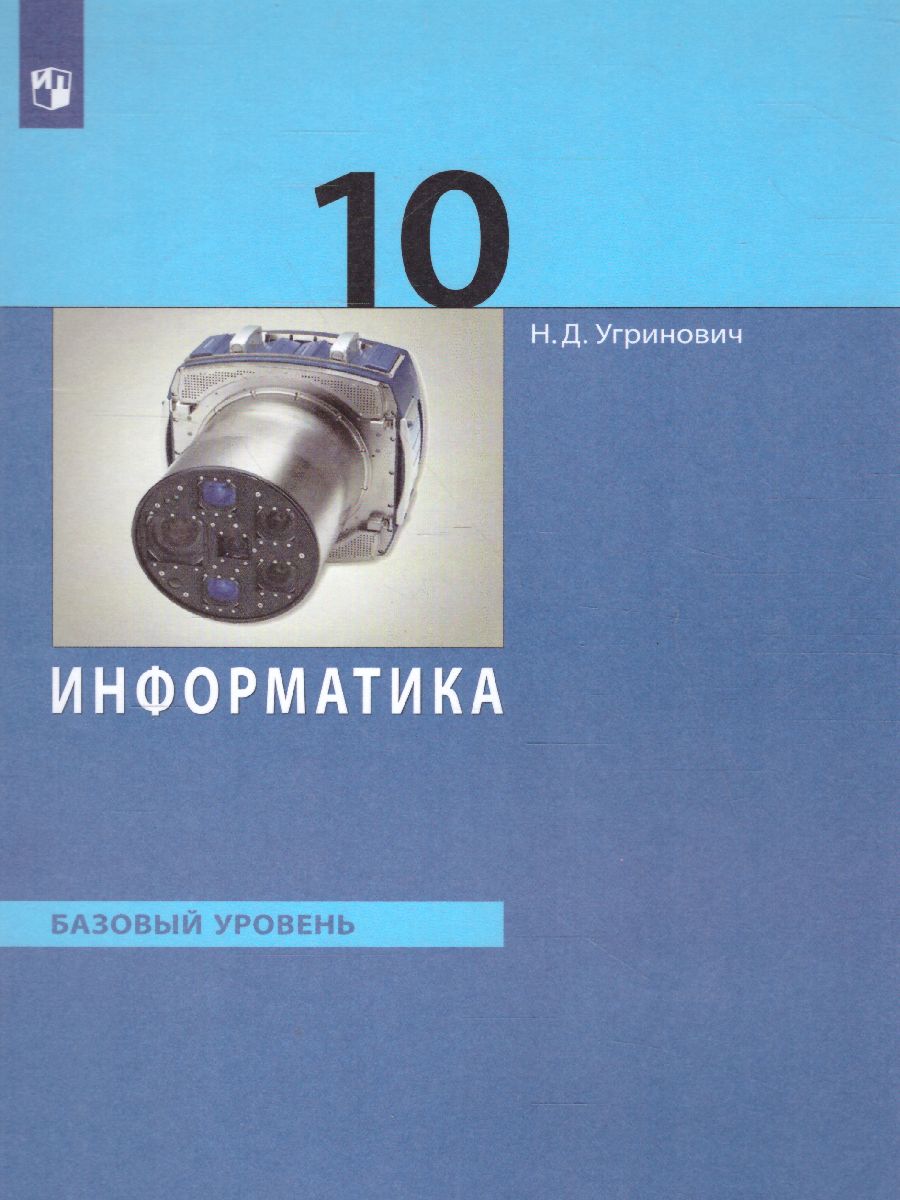 Обложка книги Информатика 10 класс. Базовый уровень. Учебник, Автор Угринович Н.Д., издательство Просвещение/Союз                                   | купить в книжном магазине Рослит