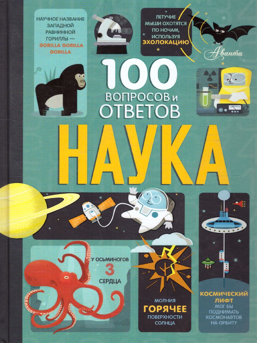 Обложка Наука /100ВопросовОтветов, издательство АСТ | купить в книжном магазине Рослит