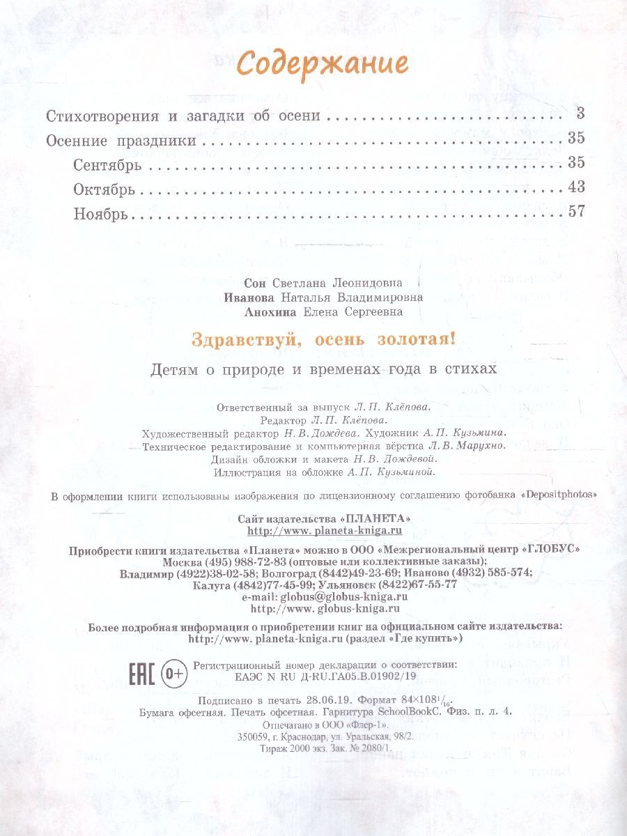 Обложка книги Здравствуй, осень золотая! Сборник стихотворений для детей , Автор Сон С.Л. Иванова Н.В. Анохина Е.С., издательство Планета | купить в книжном магазине Рослит