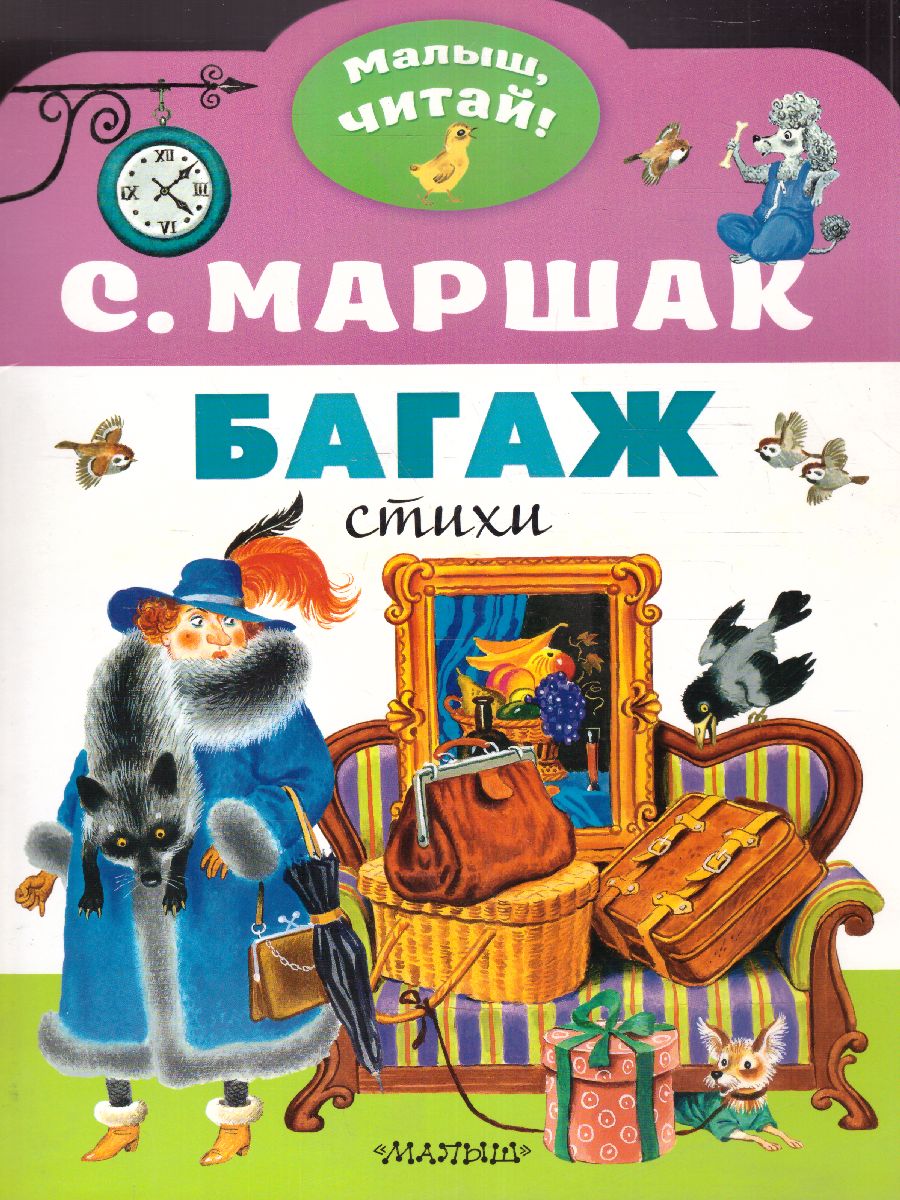 Обложка Багаж /Малыш, читай!, издательство АСТ | купить в книжном магазине Рослит