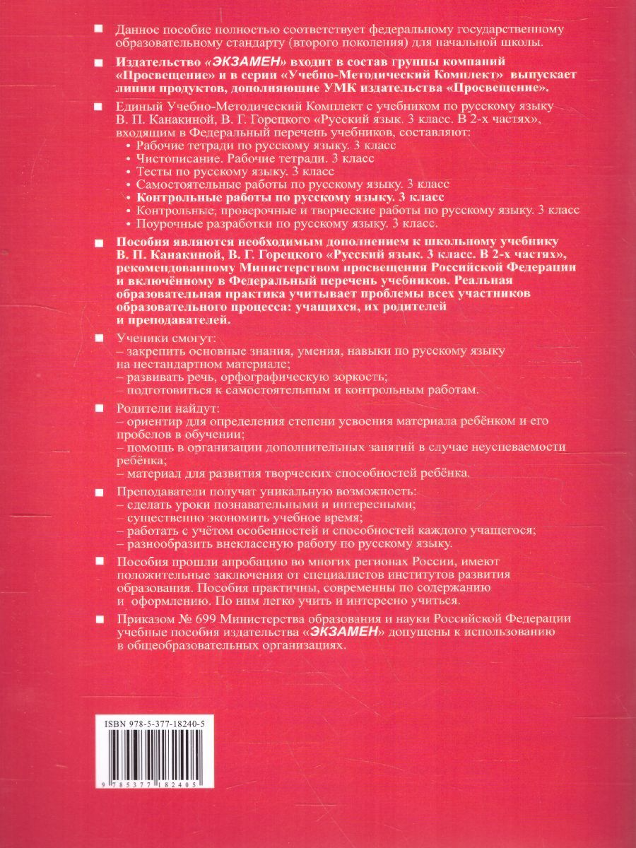 картинка Контрольные работы по Русскому языку 3 класс. Часть 1. К учебнику В. П. Канакиной, В. Г. Горецкого "Русский язык. 3 класс. В 2-х частях. Часть 1" ФГОС от магазина Рослит