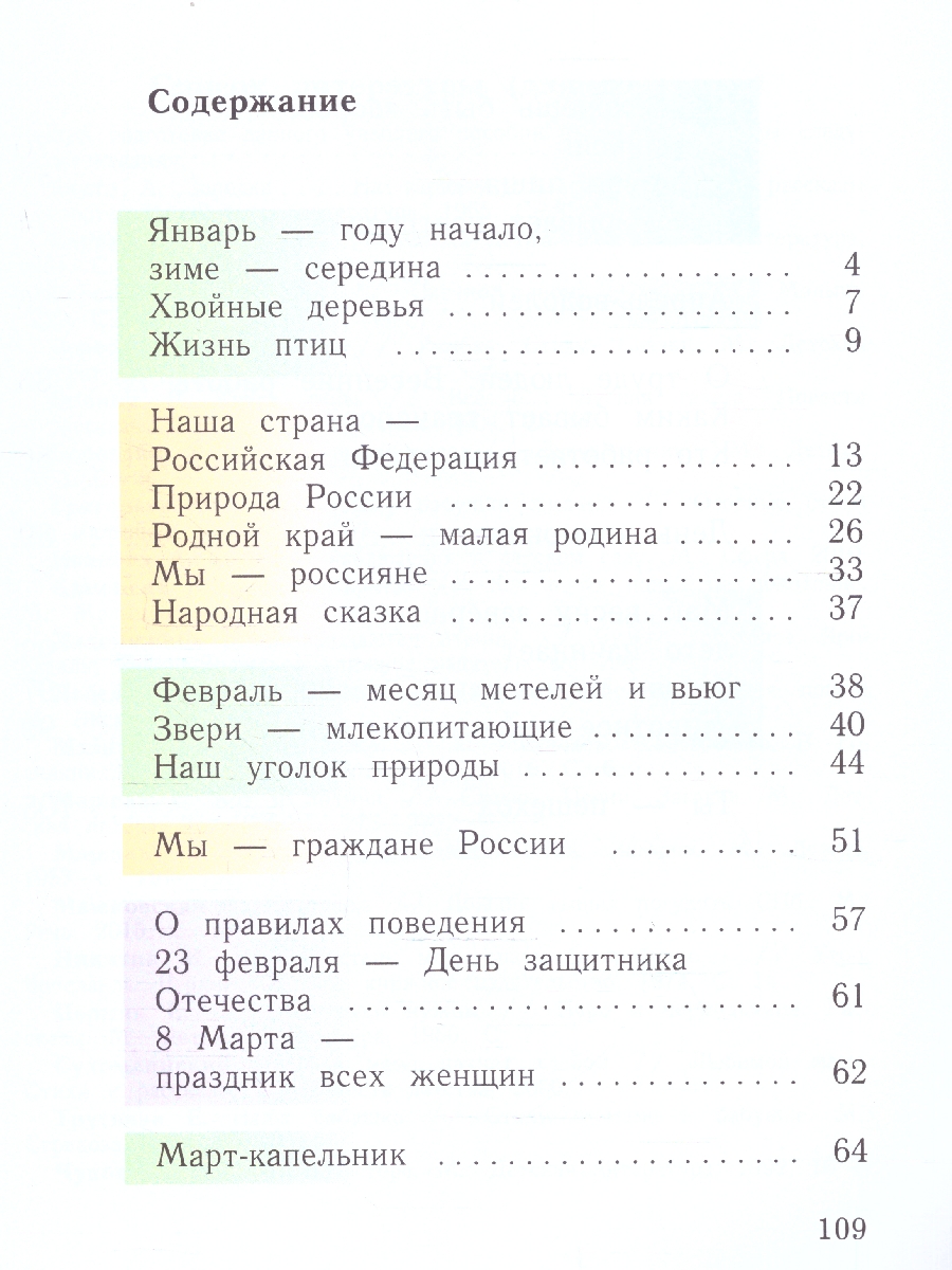 картинка Окружающий мир. 1 класс.  В 2 ч. Часть 2. Учебное пособие от магазина Рослит