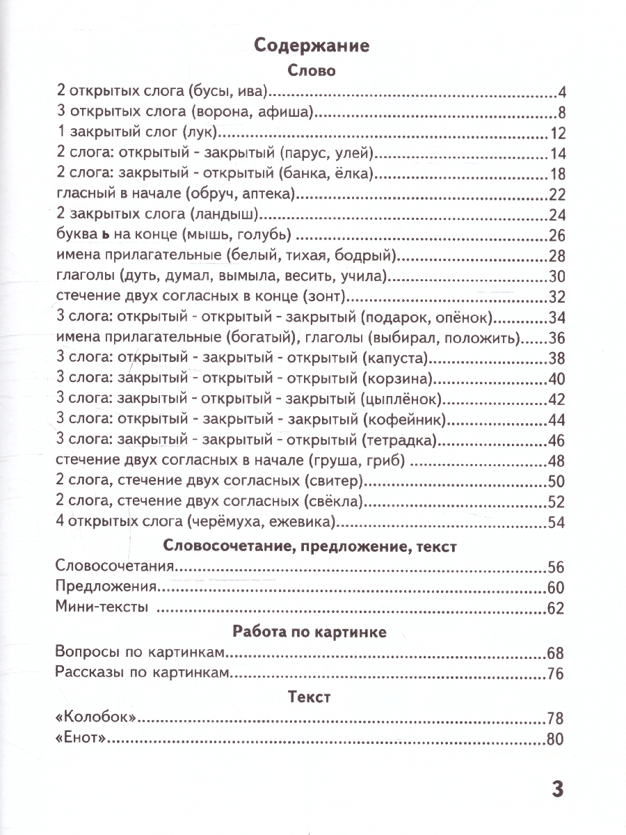 Обложка книги Книга для самостоятельного чтения. От слога к тексту 5-7 лет, Автор Волков А.В. Хвостин В.В., издательство МТО инфо | купить в книжном магазине Рослит