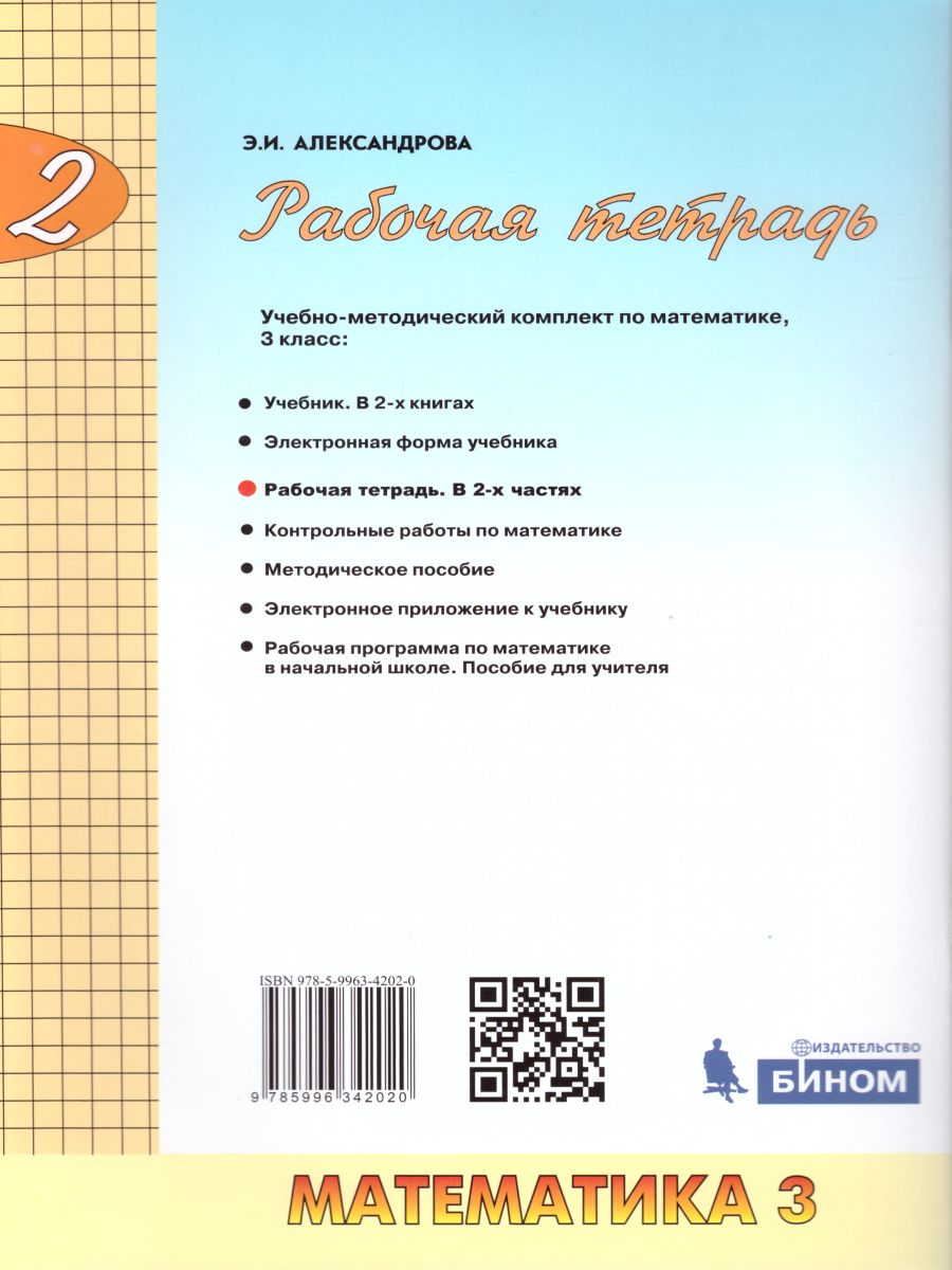 Обложка книги Математика 3 класс Рабочая тетрадь в 2-х частях. Часть 2. ФГОС, Автор Александрова Э.И., издательство Просвещение/Союз                                   | купить в книжном магазине Рослит