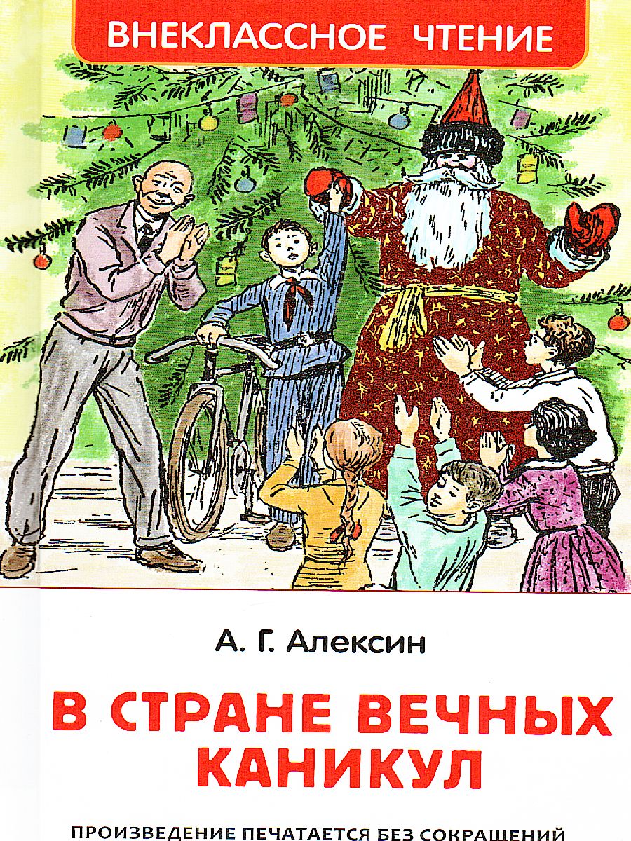 Обложка В стране вечных каникул, издательство РОСМЭН | купить в книжном магазине Рослит