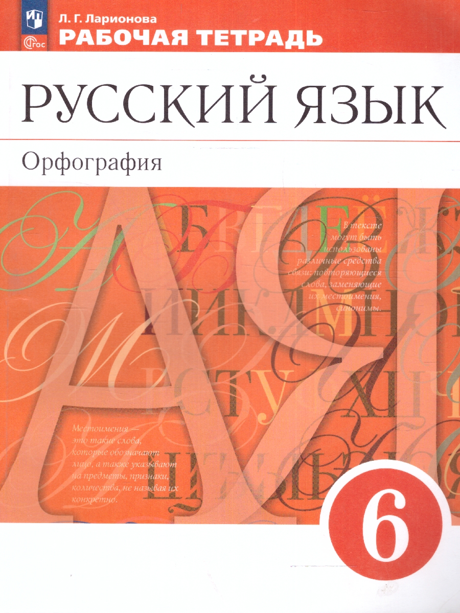 Обложка книги Русский язык 6 класс. Орфография. Рабочая тетрадь к новому учебному пособию. К новому ФП. ФГОС, Автор Ларионова Л. Г., издательство Просвещение | купить в книжном магазине Рослит