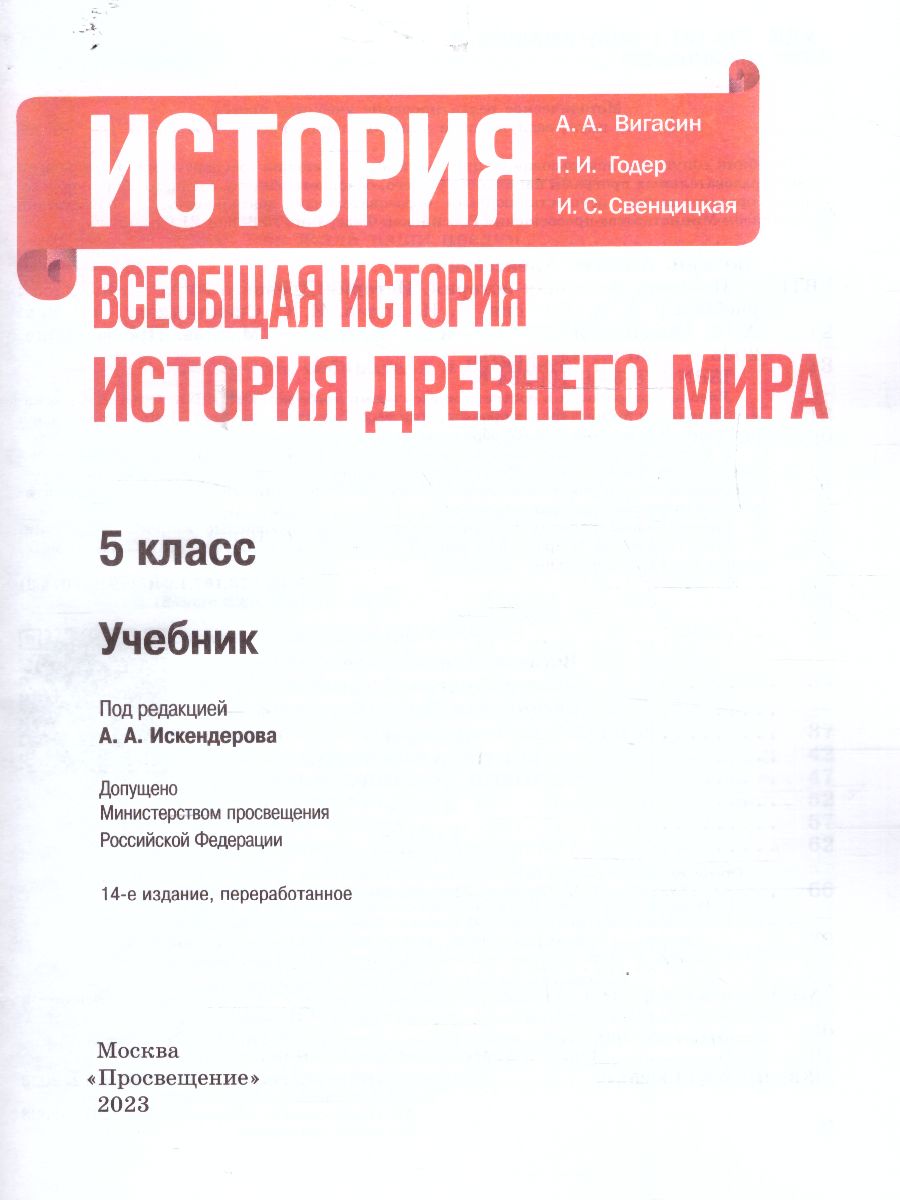 Обложка книги История. Всеобщая история. История Древнего мира. 5 класс. Учебник (ФП2022), Автор Вигасин А.А. Годер Г.И. Свенцицкая И.С., издательство Просвещение | купить в книжном магазине Рослит