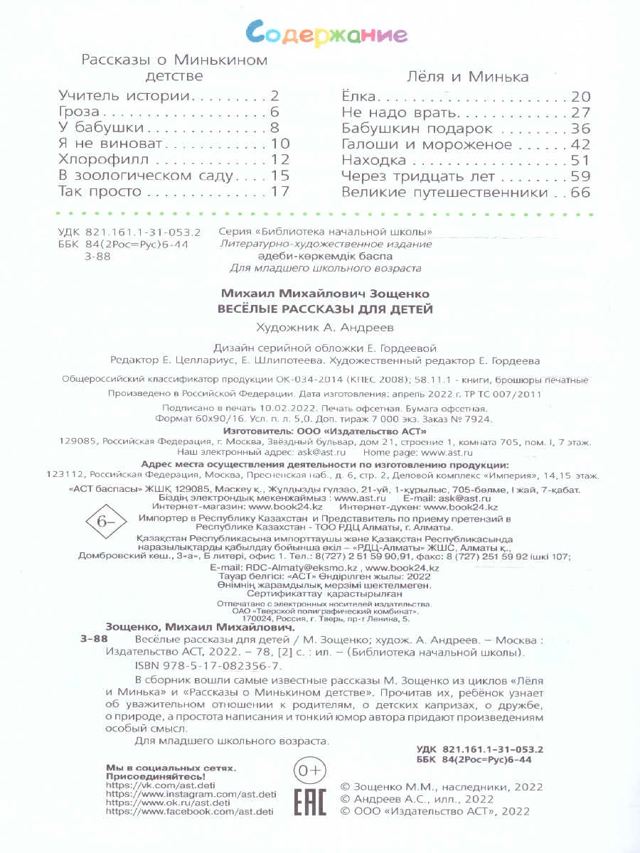 Обложка книги Весёлые рассказы для детей. Стихи для детей, Автор Зощенко М.М., издательство АСТ | купить в книжном магазине Рослит