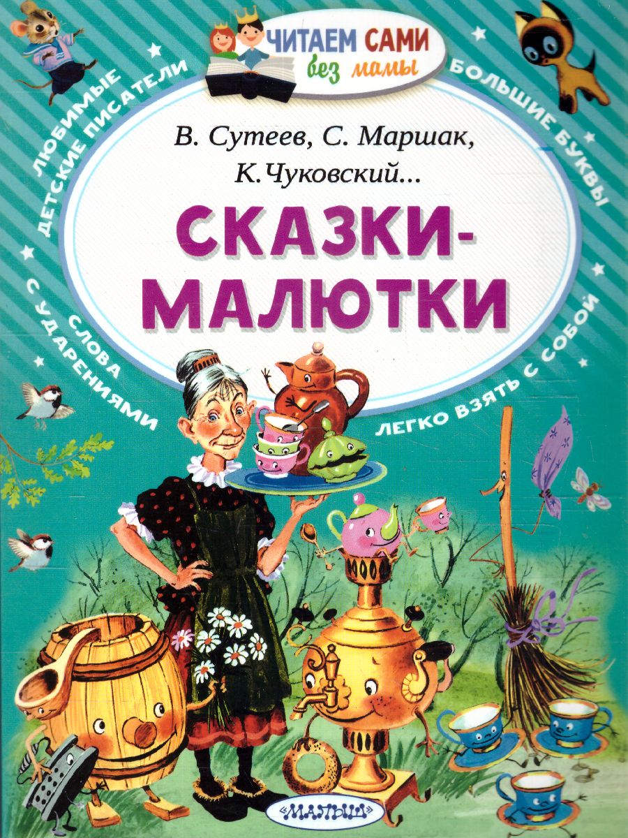 Обложка Сказки-малютки, издательство АСТ | купить в книжном магазине Рослит