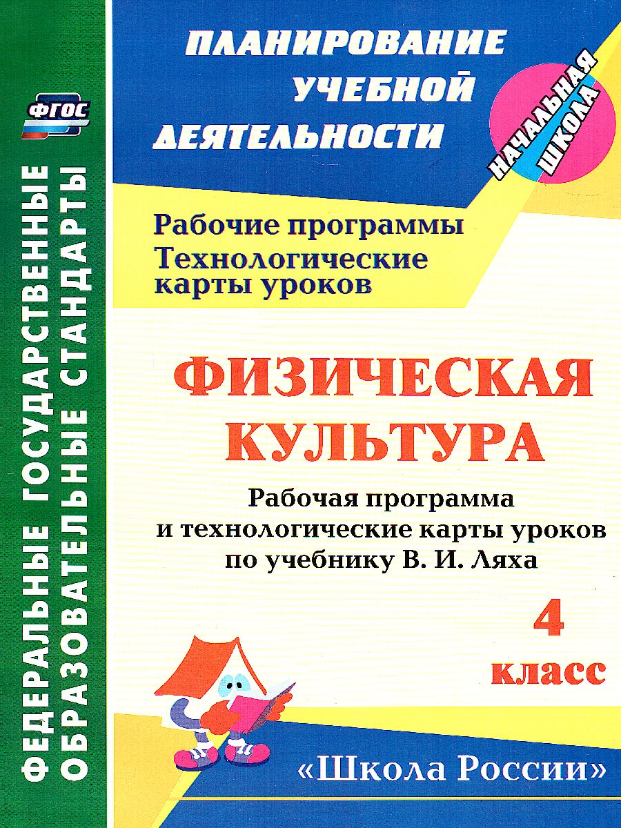 Обложка книги Физ. культура 4 класс рабочая программа и технологические карты уроков по учебнику Ляха, Автор Бондаренко Е. В., издательство Учитель | купить в книжном магазине Рослит