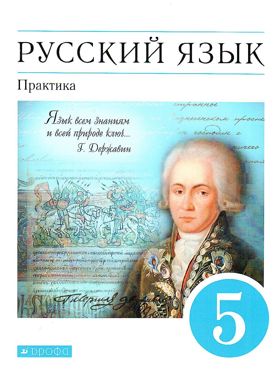 Обложка книги Русский язык 5 класс. Практика. Учебное пособие. Вертикаль. ФГОС, Автор Купалова А.Ю., издательство Дрофа | купить в книжном магазине Рослит