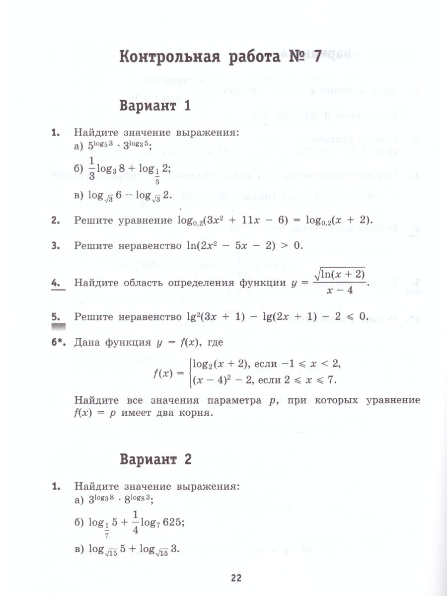 картинка Алгебра и начала математического анализа. Базовый уровень. 10 класс. Контрольные работы от магазина Рослит