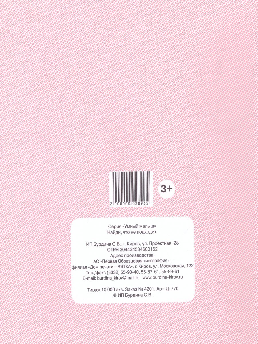 Обложка книги Найди, что не подходит, Автор , издательство Весна-Дизайн | купить в книжном магазине Рослит