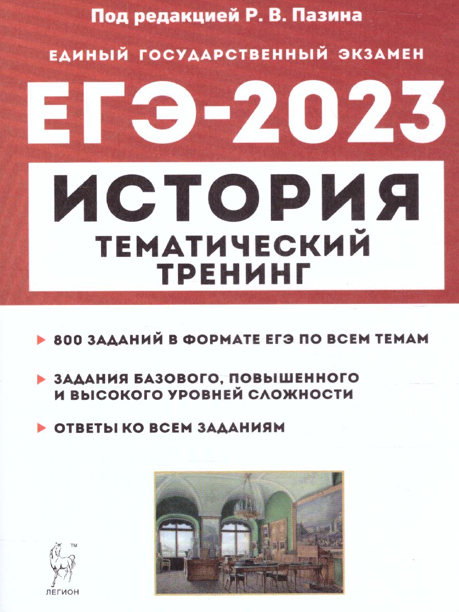 Обложка книги ЕГЭ-2023. История. Тематический тренинг, Автор Пазин Р.В., издательство ЛЕГИОН | купить в книжном магазине Рослит