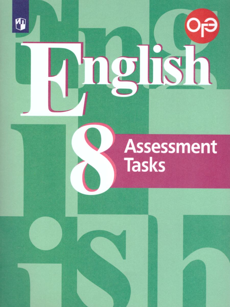 Обложка книги Английский язык 8 класс. English 8: Assessment Tasks. Подготовка к итоговой аттестации. Контрольные задания с онлайн-поддержкой. ФГОС, Автор Кузовлев В.П. Симкин В.Н. Лапа Н.М., издательство Просвещение/Союз                                   | купить в книжном магазине Рослит