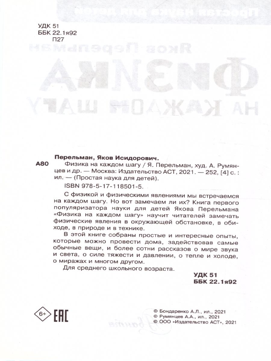 Обложка Физика на каждом шагу, издательство АСТ | купить в книжном магазине Рослит