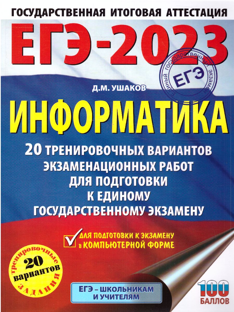 Обложка книги Информатика. 20 тренировочных вариантов для подготовки к ЕГЭ, Автор Ушаков Д.М., издательство АСТ | купить в книжном магазине Рослит