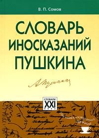 Обложка книги Словарь поэтических иносказаний Пушкина, Автор Сомов В.П., издательство АСТ-Пресс | купить в книжном магазине Рослит