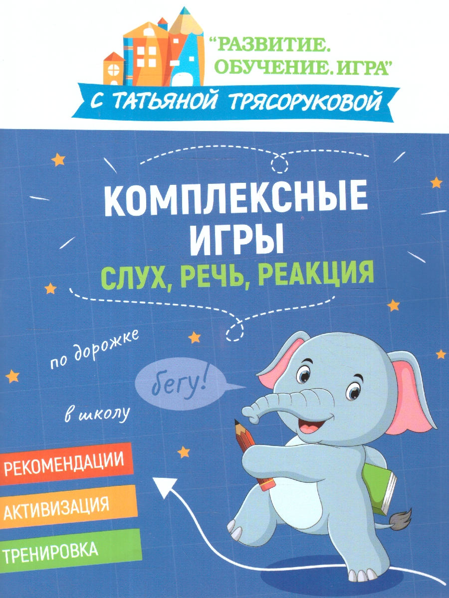 Обложка книги Комплексные игры: слух, речь, реакция. Развитие. Обучение. Игра с Т.Трясоруковой, Автор Трясорукова Т. П., издательство Феникс ТД                                          | купить в книжном магазине Рослит