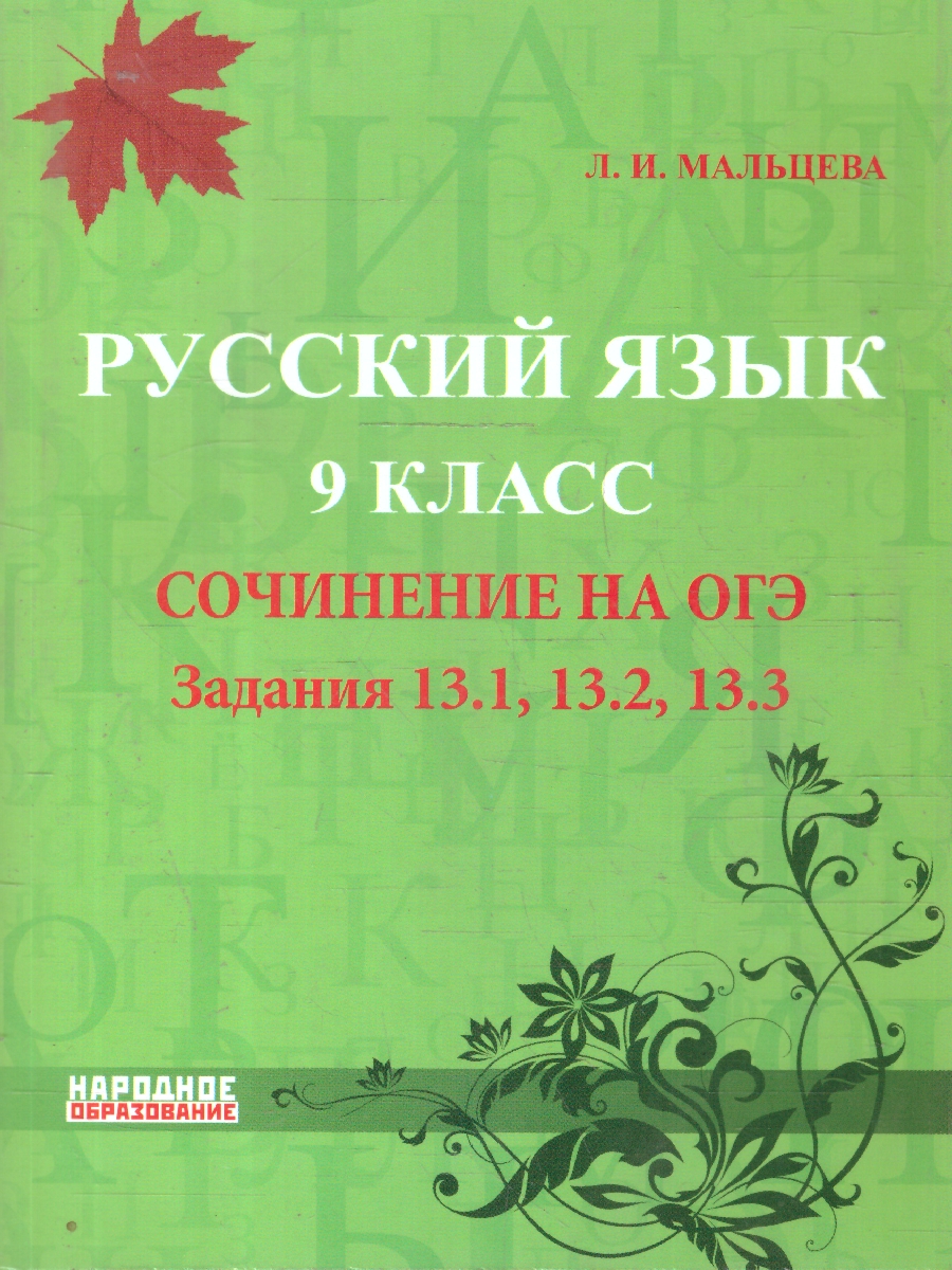Обложка книги ОГЭ Русский язык 9 класс. Cочинение на ОГЭ, Автор Мальцева
 Л.И., издательство Афина | купить в книжном магазине Рослит