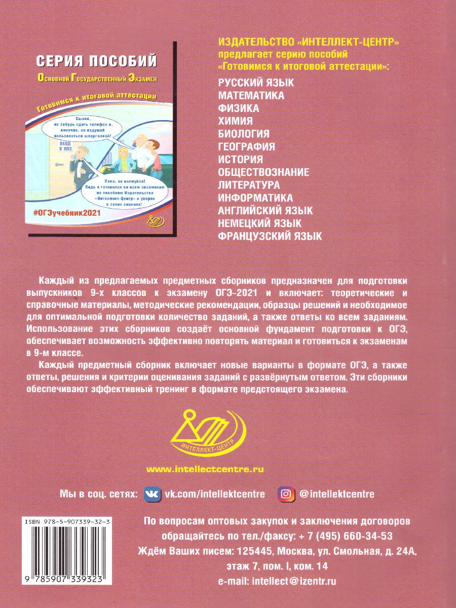 Обложка книги ОГЭ 2021. История, Автор Безносов А.Э. Орлова Т.С. и др., издательство Издательство Интеллект-центр | купить в книжном магазине Рослит
