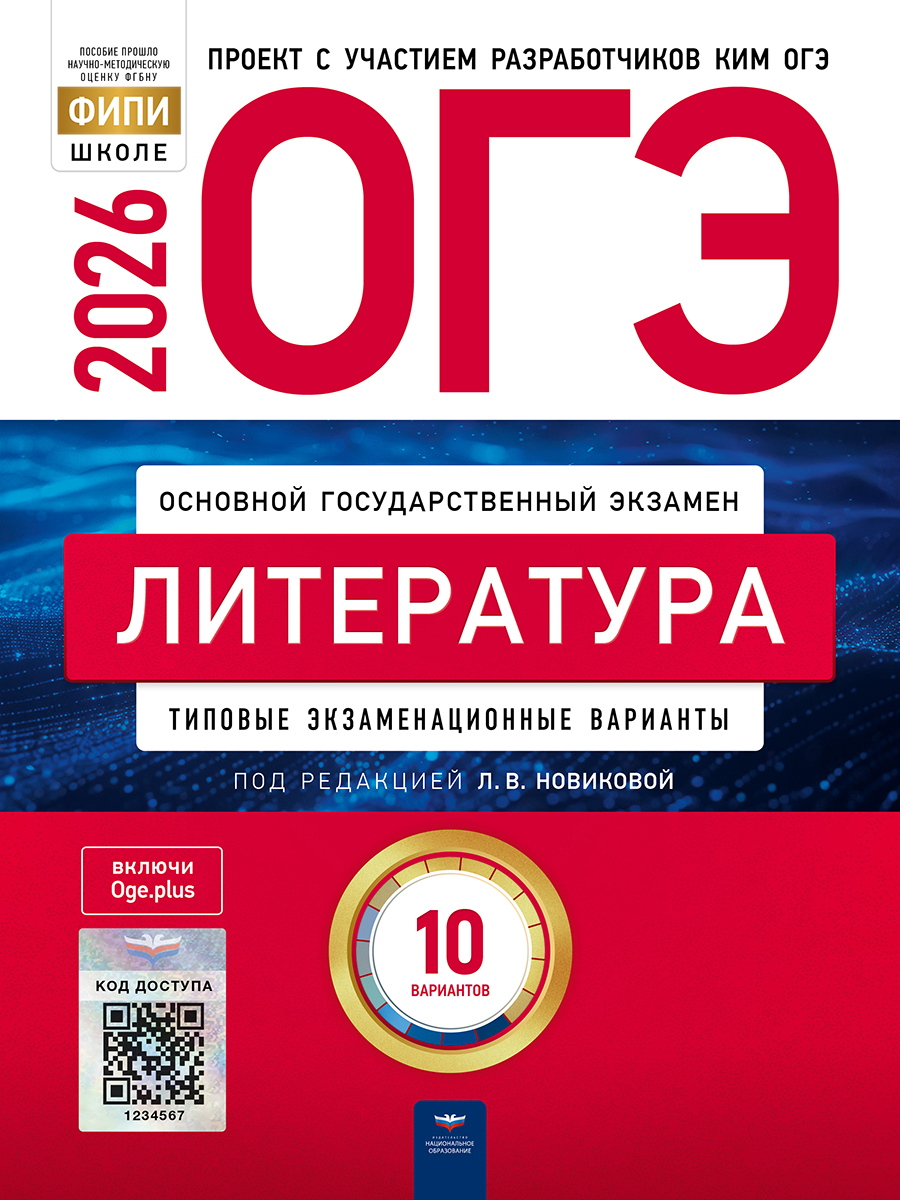 Обложка книги ОГЭ 2026 Литература: типовые экзаменационные варианты: 10 вариантов, Автор Зинин С.А., издательство Национальное образование | купить в книжном магазине Рослит