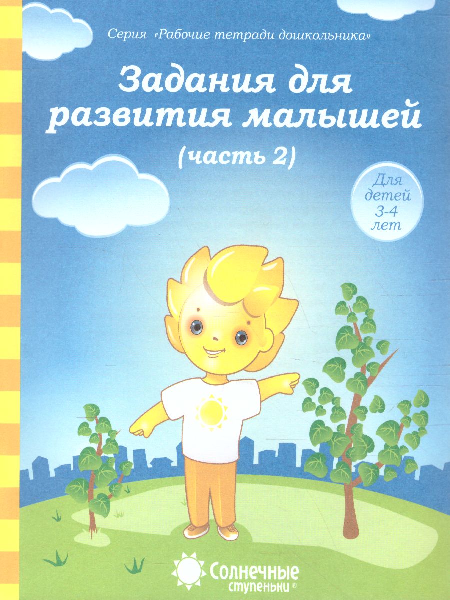 Обложка книги Задания для развития малышей. Часть 2. Рабочая тетрадь для детей 3-4 лет, Автор , издательство Солнечные ступеньки | купить в книжном магазине Рослит