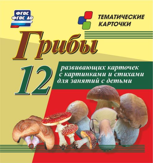 Обложка книги Грибы: 12 карточек для занятий с детьми (в коробке), Автор Н-203, издательство Учитель | купить в книжном магазине Рослит
