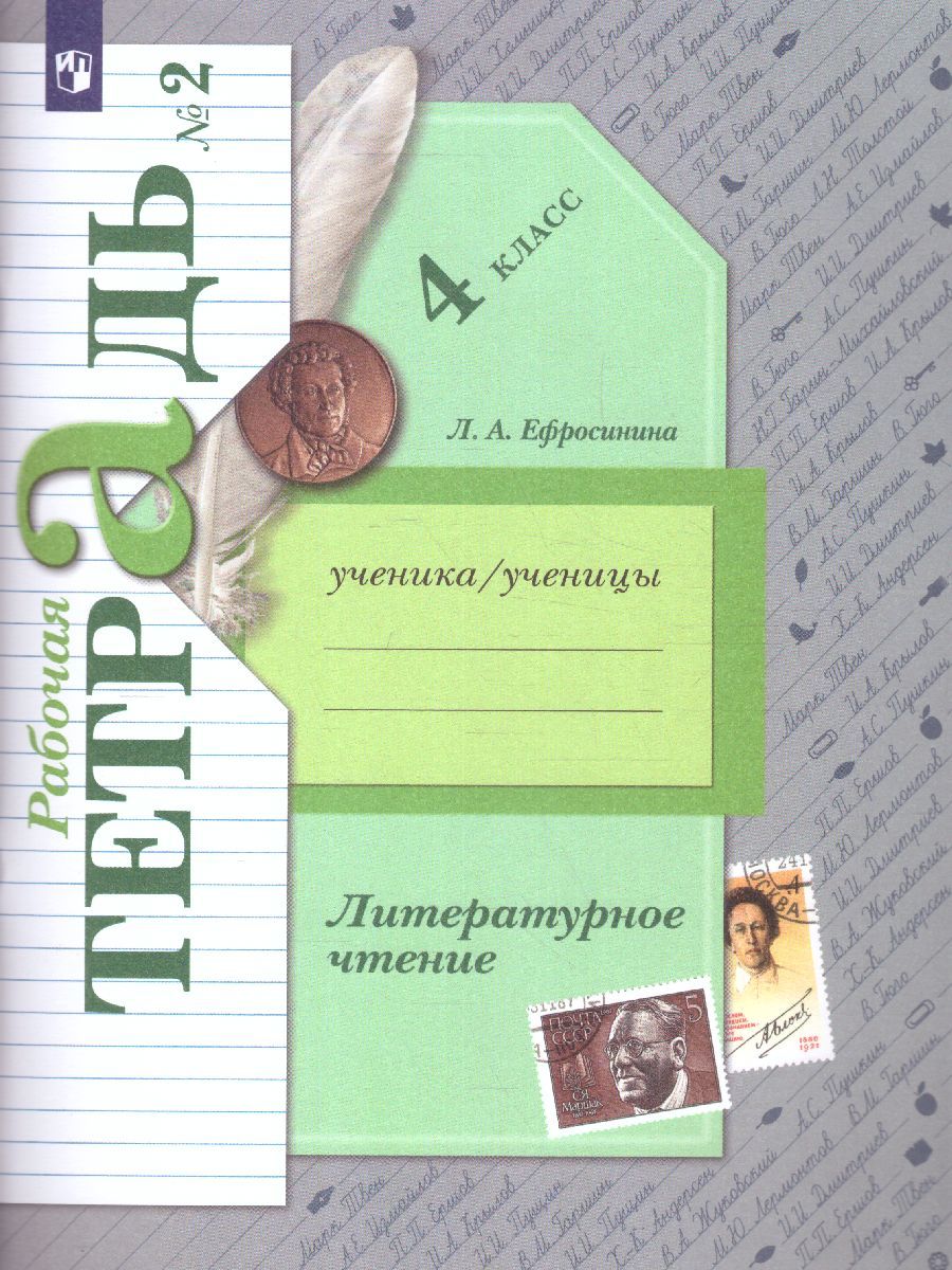 Обложка книги Литературное чтение 4 класс. Рабочая тетрадь №2. ФГОС, Автор Ефросинина Л.А., издательство Просвещение | купить в книжном магазине Рослит