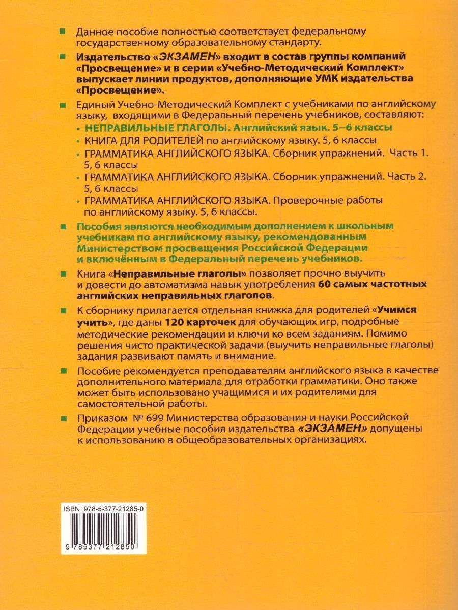 Обложка книги Английский язык 5-6 классы. Неправильные глаголы. ФГОС НОВЫЙ, Автор Барашкова Е.А., издательство Экзамен | купить в книжном магазине Рослит