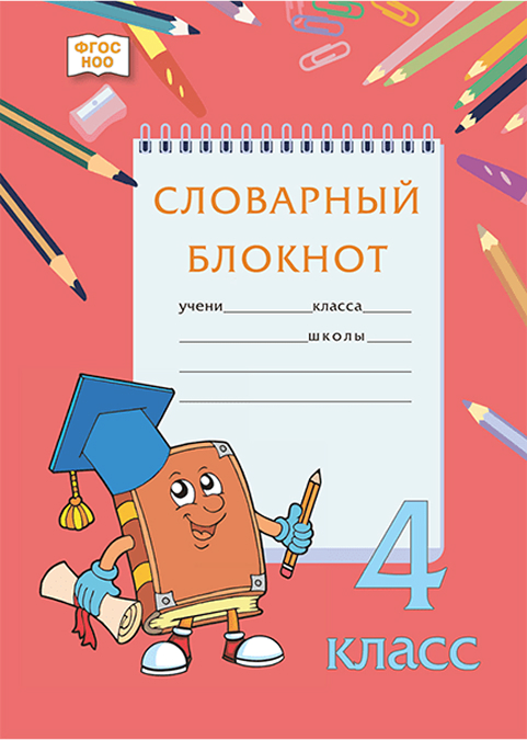 Обложка книги Словарный блокнот. 4 класс, Автор Федорова А.Р. Кузьмина М.В. Мицура Н.Л. и др., издательство Русское слово | купить в книжном магазине Рослит