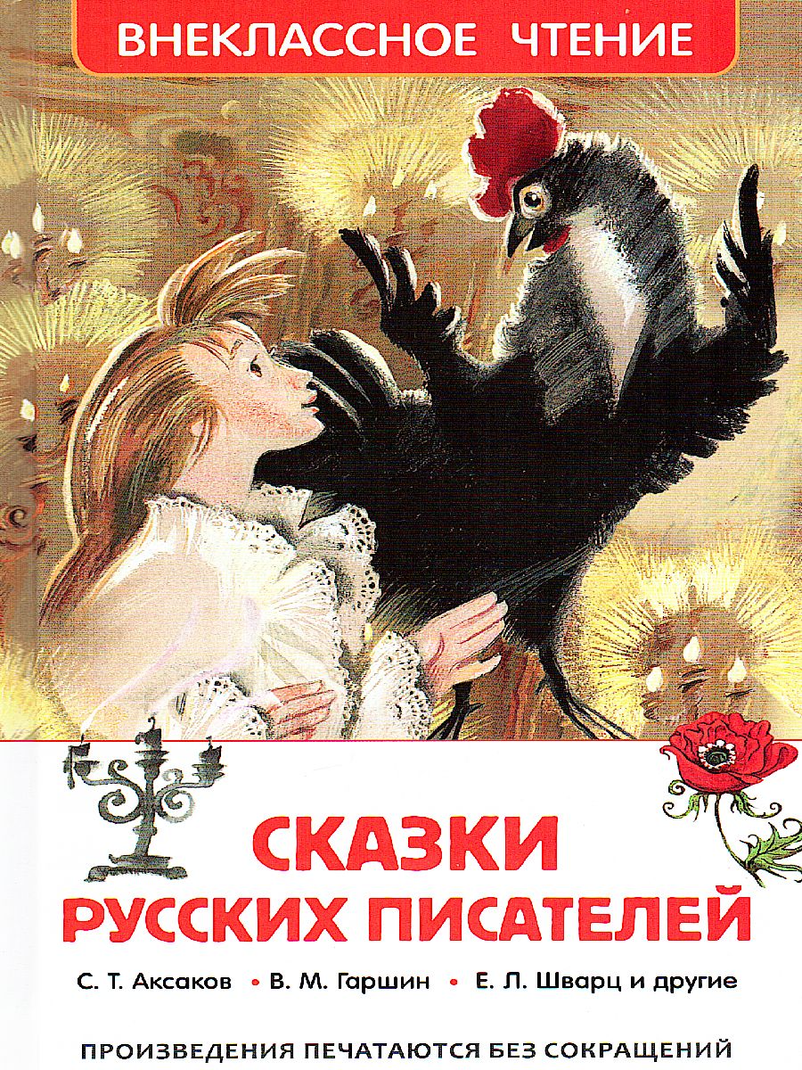 Обложка Сказки русских писателей Внеклассное чтение, издательство РОСМЭН | купить в книжном магазине Рослит