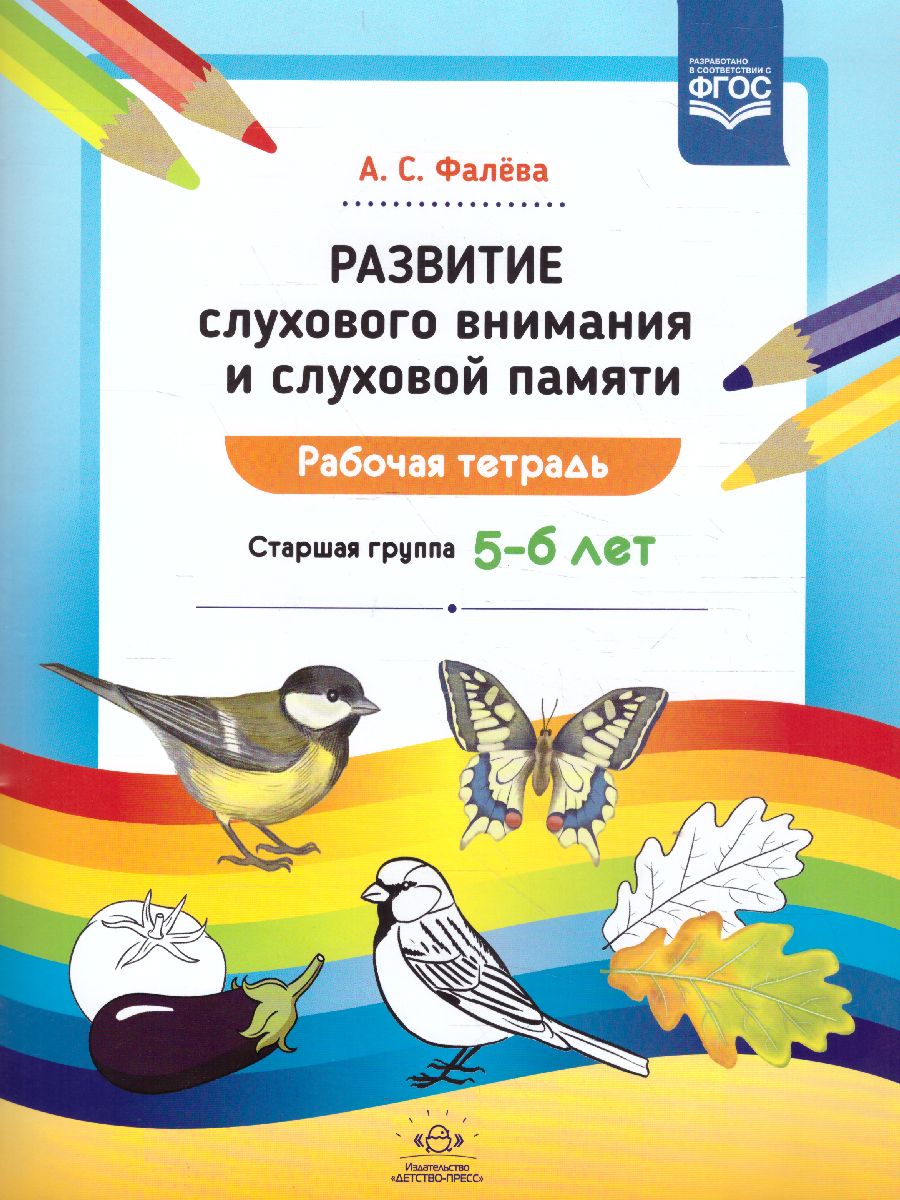 Обложка книги Развитие слухового внимания и слуховой памяти. Рабочая тетрадь. Старшая группа 5-6 лет. ФГОС, Автор Фалёва А.С., издательство ДЕТСТВО-ПРЕСС | купить в книжном магазине Рослит