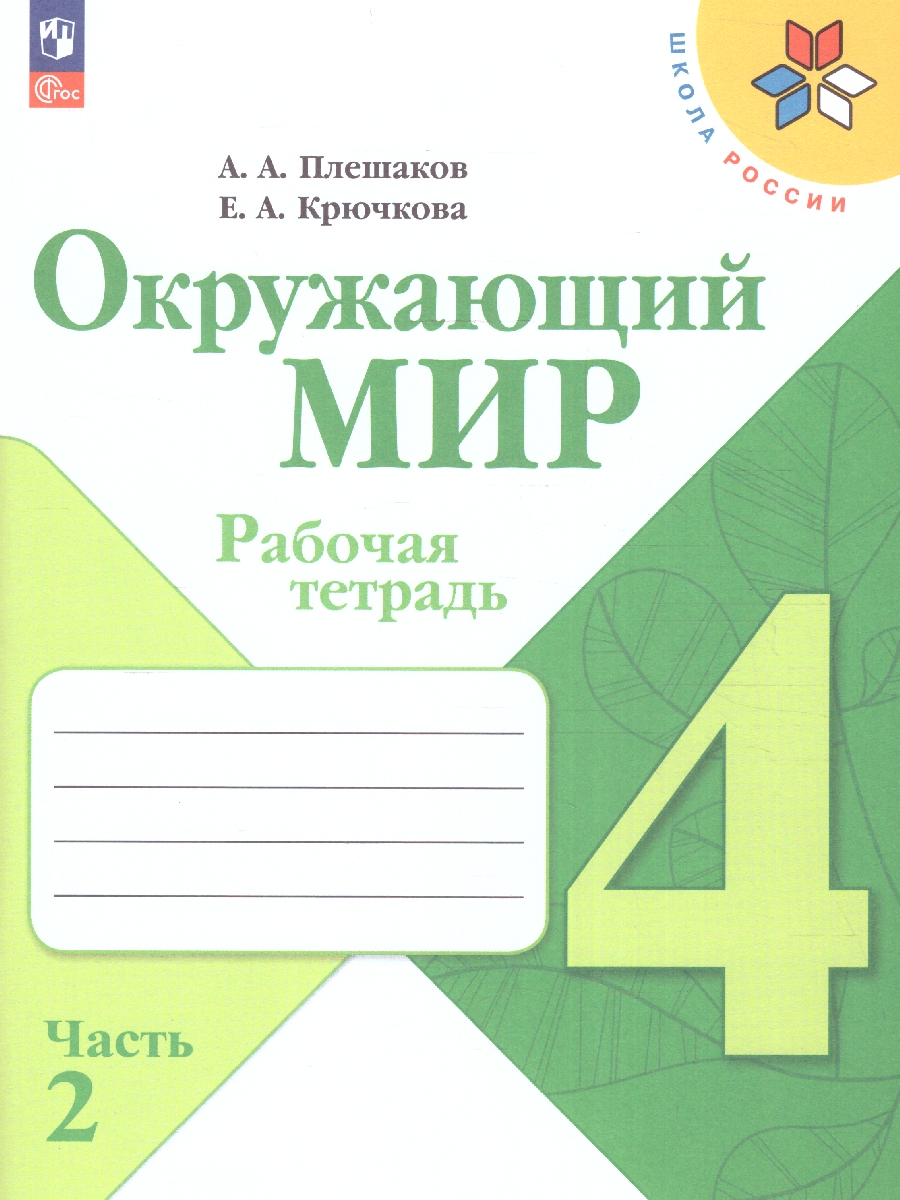 Обложка книги Окружающий мир 4 класс. Рабочая тетрадь Часть 2. УМК "Школа России" (ФП2022), Автор Плешаков А.А. Крючкова Е.А., издательство Просвещение | купить в книжном магазине Рослит