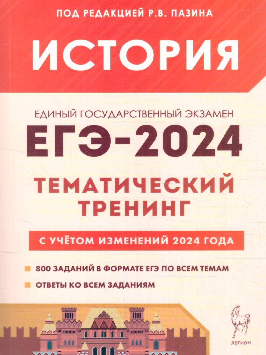 Обложка книги ЕГЭ-2024 История. Тематический тренинг. Все типы заданий, Автор Пазин Р.В. Толстолуцкая О.С. Ушаков П.А., издательство ЛЕГИОН | купить в книжном магазине Рослит