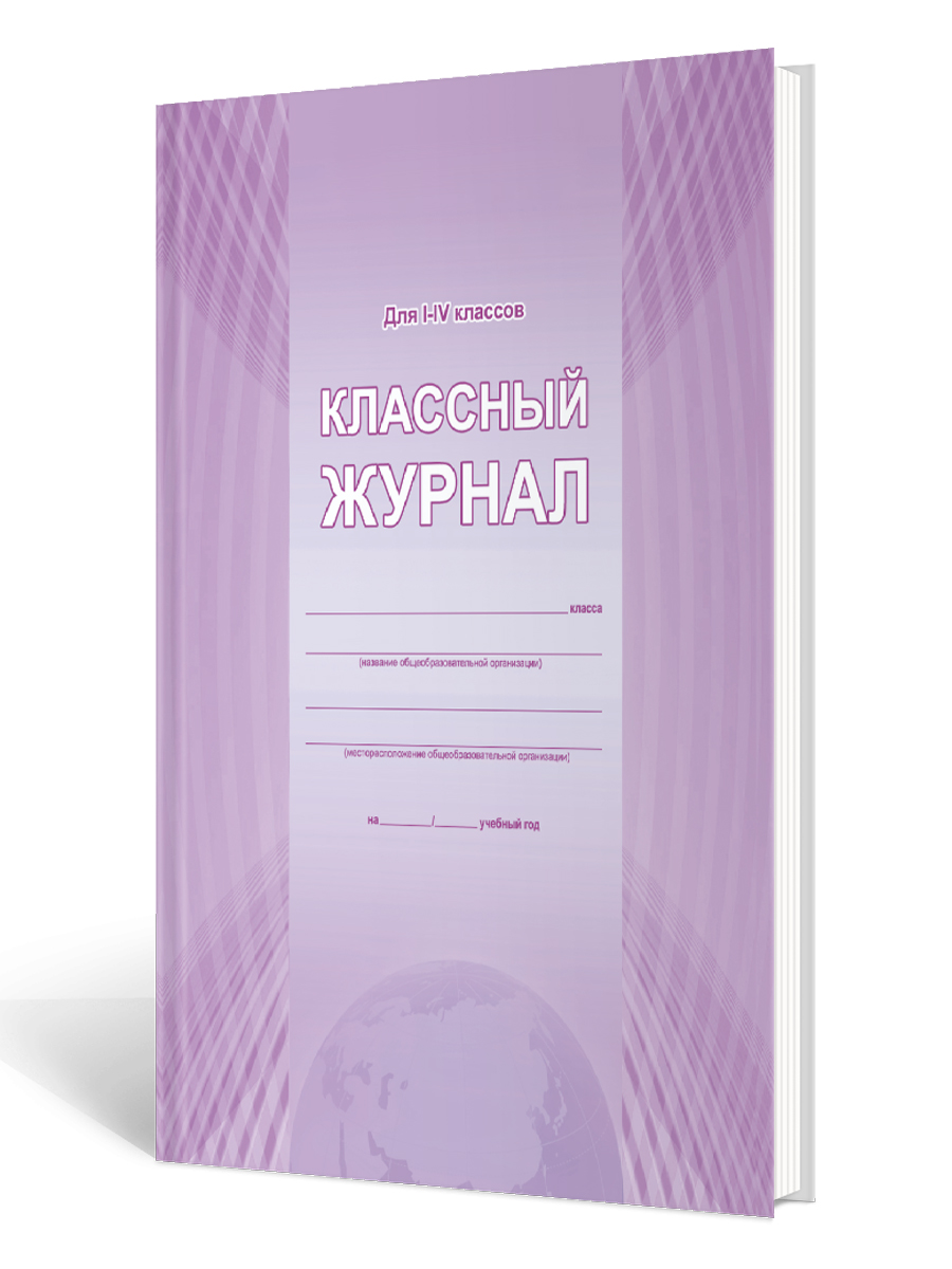 Обложка Классный журнал 1-4 класс (7БЦ, цветная обложка, бумага офсетная, ламинация, 144 стр.), издательство Планета | купить в книжном магазине Рослит