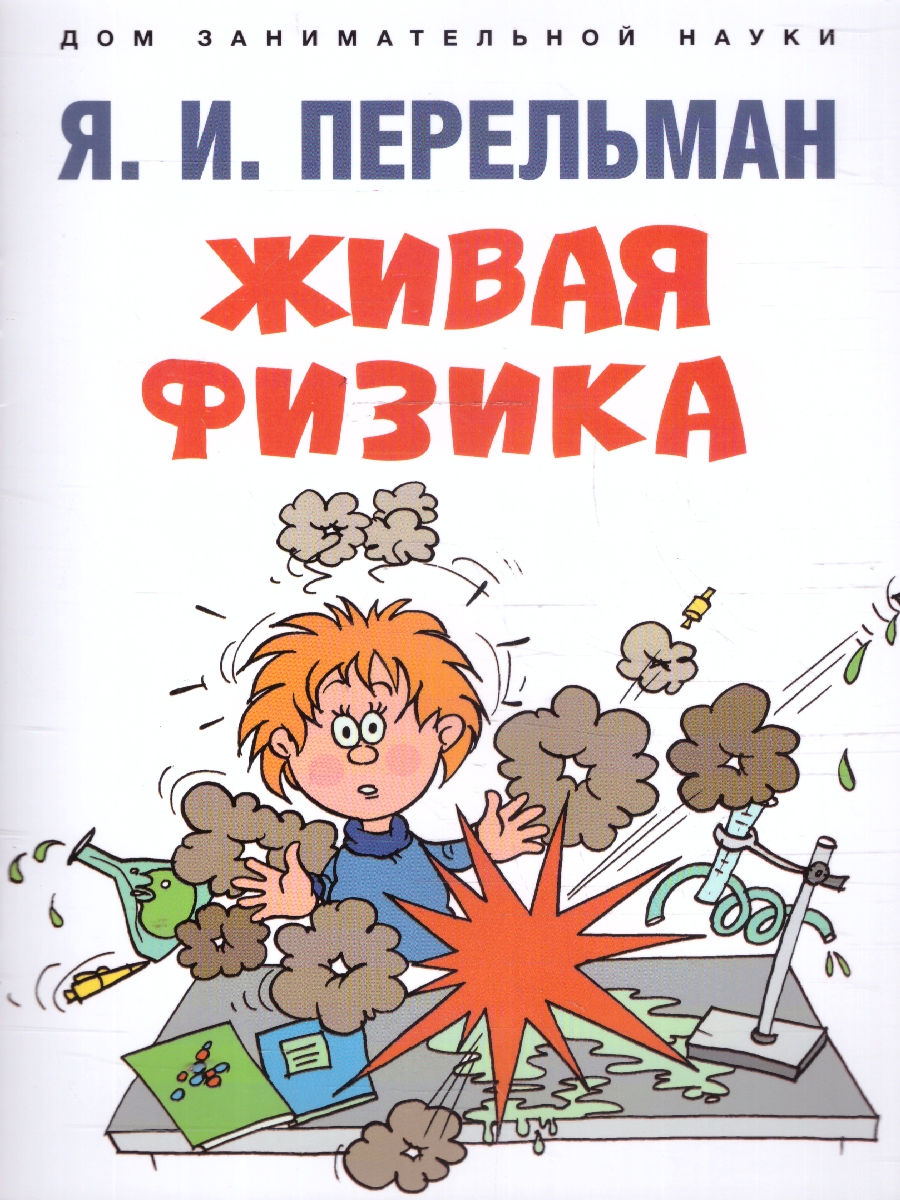 Обложка книги Живая физика, Автор Перельман Я. И., издательство Проспект | купить в книжном магазине Рослит