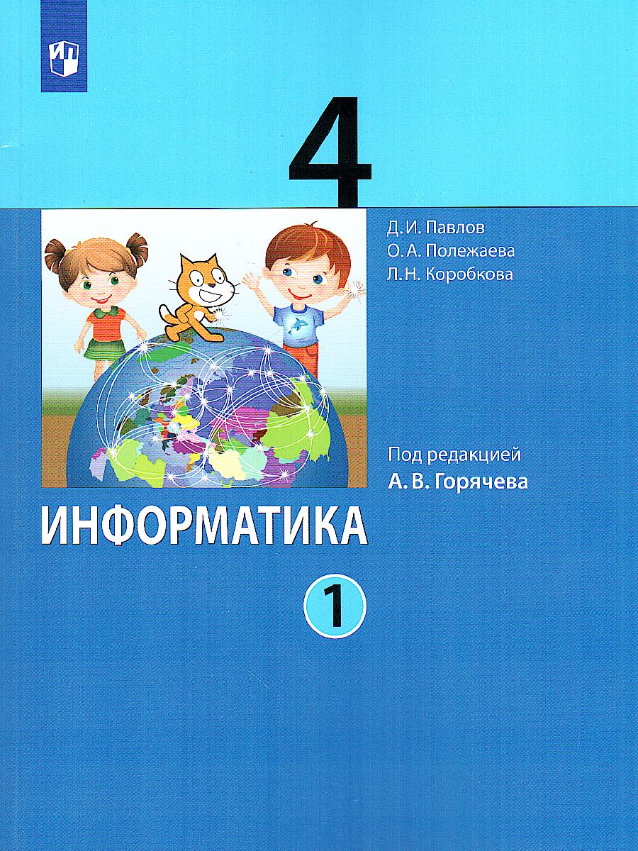 Обложка книги Информатика. 4 класс. Учебник. В 2 ч. Часть 1, Автор Павлов Д.И. Полежаева О.А. Коробкова Л.Н и др.;, издательство Просвещение/Союз                                   | купить в книжном магазине Рослит
